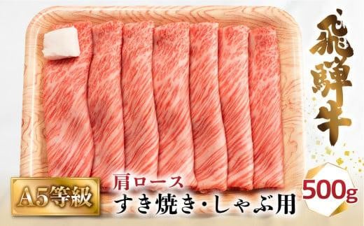 A5等級 飛騨牛 肩ロース すき焼き/しゃぶしゃぶ用 500g 2-3人前 | 牛肉 お肉 肉 和牛 冷凍 ギフト すき焼 すきやき 霜降り 化粧箱 人気 おすすめ 岐阜 お取り寄せ グルメ 鍋 お鍋 飛騨高山 肉の匠家 BV013