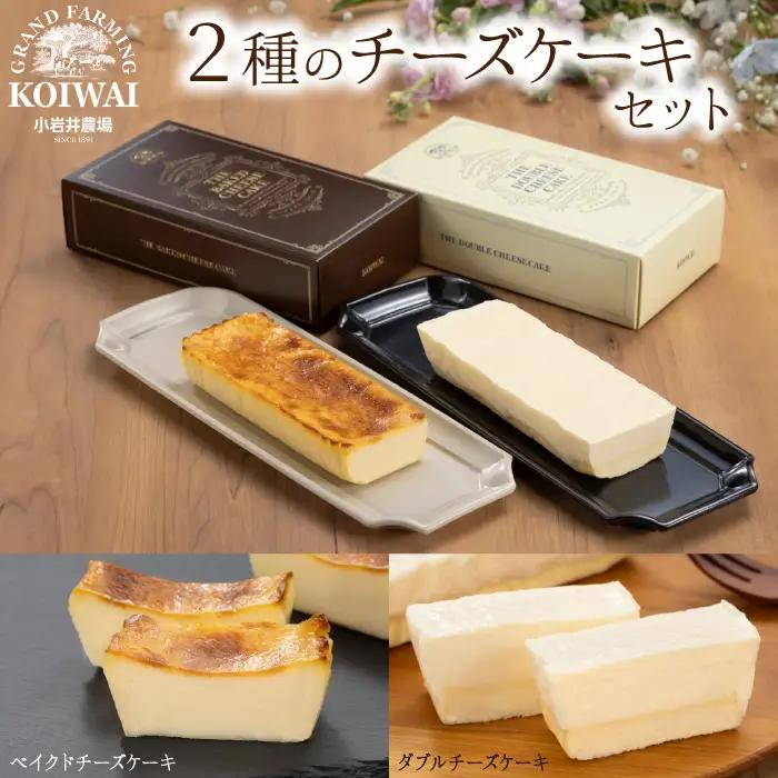 小岩井農場 ザ・ チーズケーキ セット ／ 2種類 食べ比べ ケーキ ベイクドチーズケーキ ダブルチーズケーキ ギフト プチギフト 贈答用 贈り物 プレゼント お祝い パーティー お取り寄せ 人気 ス