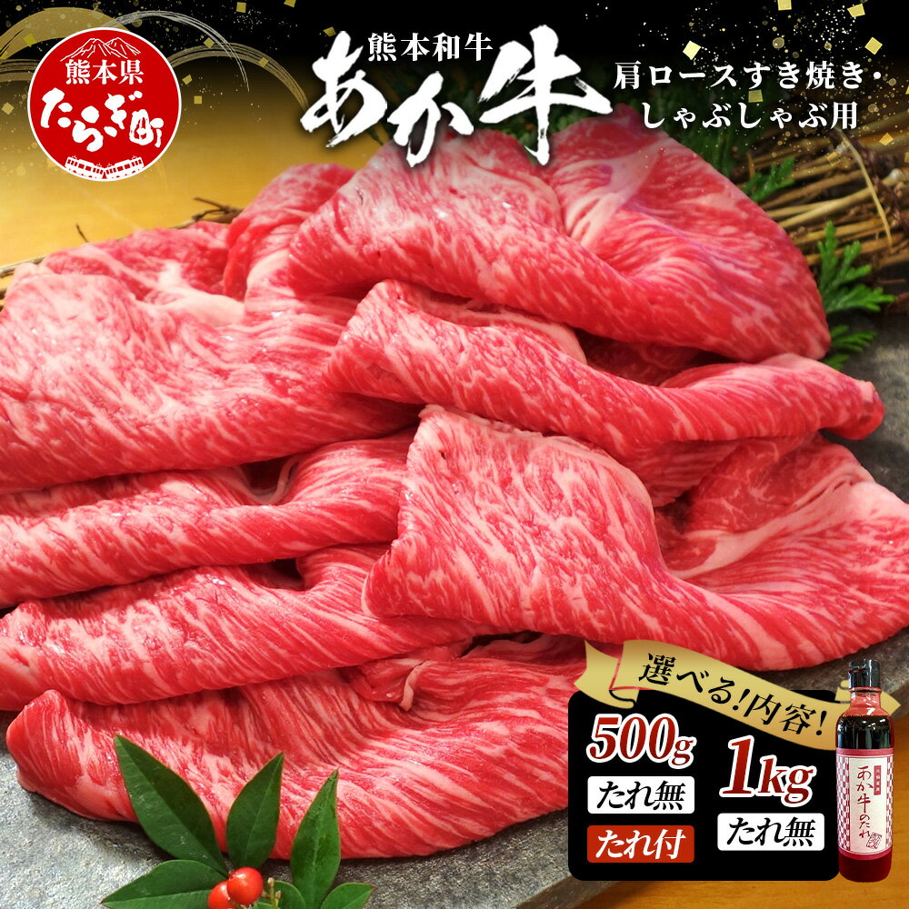 【ふるさと納税】熊本県産 あか牛 肩ロース すき焼き ・ しゃぶしゃぶ 用 500g / 1kg あか牛のタレ付・無 選べる 熊本 和牛 ブランド 牛 プレミアム 品質 くまもと あか牛 希少 牛肉 すきやき スキヤキ シャブシャブ 濃厚 ヘルシー 赤身 肉 化粧箱入 ギフト 贈り物 送料無料