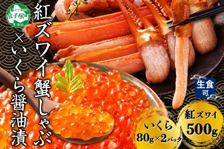 3550. 紅ズワイしゃぶビードロ500g＆いくら醤油漬け80g×2個 計160g 紅ずわい ズワイガニ ずわいがに カニしゃぶ カニ いくら イクラ しゃぶしゃぶ 鍋 ズワイ ずわい カット済 送料無料 北海道 弟子屈町