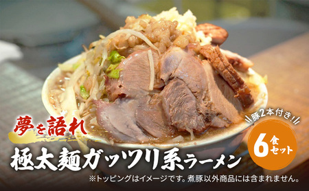 ラーメン 夢を語れ 極太麺 豚2本付 ラーメン【6食】