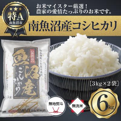 ふるさと納税 南魚沼市 【無地のし】無洗米 精米 新潟県 南魚沼産コシヒカリ3kg×2袋6kg (美味しい炊き方ガイド付き)