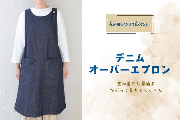 
                  【homeworking】デニムオーバーエプロン
                