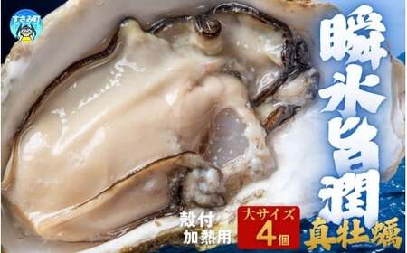 牡蠣 殻付き 加熱用 大4個【mix005】