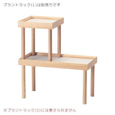 ふるさと納税 旭川市 旭川家具 cosineのプラントラック(スクエア)_01873 |  | 01