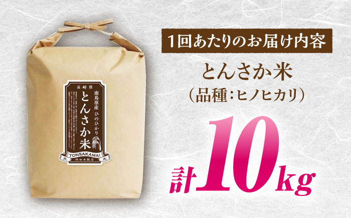 【2か月毎定期便】とんさか米 10kg×6回 定期便 / ひのひかり 米 お米 こめ コメ 精米 / 南島原市 / 林田米穀店 [SCO005]