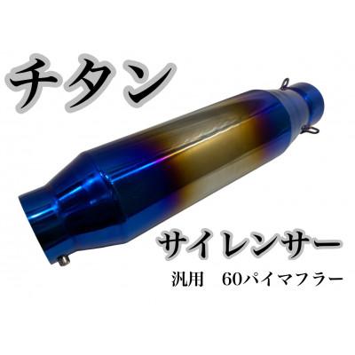 ふるさと納税 つくばみらい市 チタンサイレンサー(樽型) 60.5π ブルーグラデーション