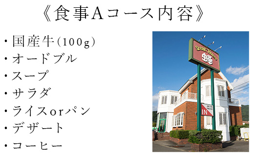 ステーキハウス蜂 御食事Ａコース(1名様) お食事券 チケット ランチ ディナー「2024年 令和6年」