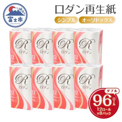 ふるさと納税 富士市 ロダン 再生紙 トイレットペーパー 96ロール ダブル 30m