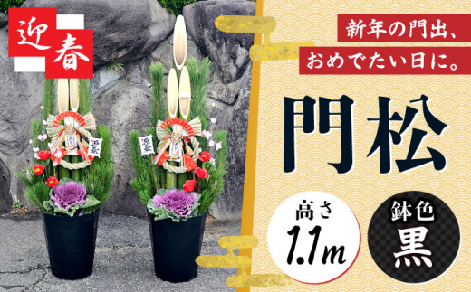 【先行予約】門松 一対 モダン 1.1m お正月飾り 黒  正月 迎春 新年  大村市 琴花園 [ACYK027]