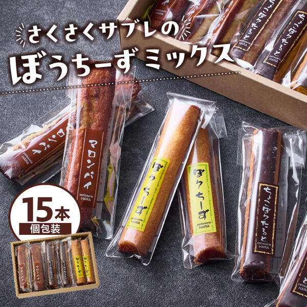 【ふるさと納税】ぼうちーず ミックス 15本 ご当地スイーツ ちょこぼうたると マロンパイ 菓子 焼き菓子 詰め合わせ ケーキ スイーツ 個包装 小分け チーズ チョコ タルト