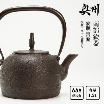 ふるさと納税 奥州市 南部鉄器 鉄瓶 棗輪 1.2L 【伝統工芸士 佐藤圭 作】 [Y0061]