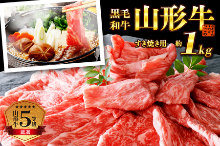 山形牛 5等級 すき焼き用 1kg モモ 肩 山形牛 牛肉