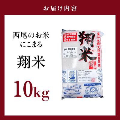 ふるさと納税 西尾市 西尾のお米【翔米】10kg(にこまる)・K351-29 |  | 01