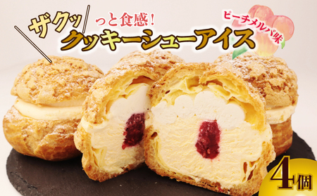 シューアイス 4個 ピーチメルバ味 シュークリーム iei005