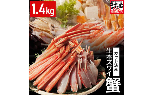 鮮度抜群！ カット済 生本ズワイ蟹 1.4kg (約4人前) ビードロカット・お刺身OK！ 【ズワイガニ ずわいがに 楚蟹 カニ 蟹 剥き身 むき身 バラ凍結 鮮度 下処理なし 蟹刺 かに鍋 かにしゃぶ  簡単 簡単調理 便利 使いやすい 時短 冷凍】 [C-19605]