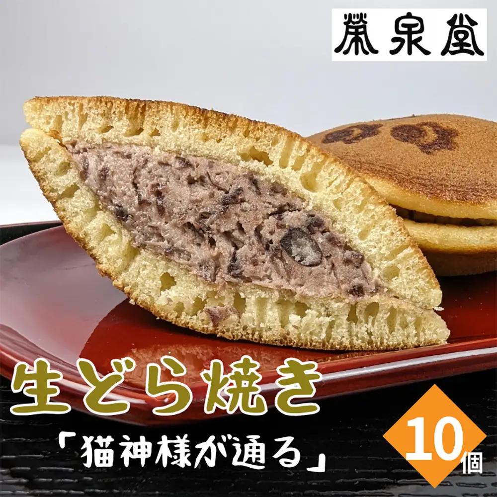 猫の足あとの焼き印がかわいい！猫神様が通る(生どら焼き)１０ヶ入り【42003BA0101】