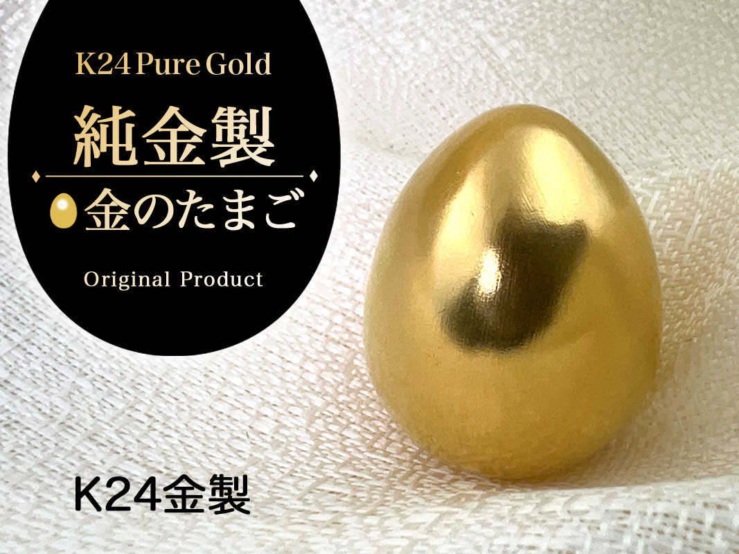 【置物】純金(Ｋ２４)製 純金『金のたまご』 ALPBK142