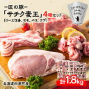 【ふるさと納税】知床斜里産ブランド豚肉「サチク麦王」スライスカット　4種計1.8kg　ロース切り身、モモ、バラ、ウデ【配送不可地域：離島・沖縄県】【1479848】