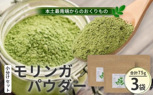 
            モリンガパウダー 75g (25g×3袋) <栽培期間中 農薬・化学肥料・除草剤不使用>│モリンガ パウダー 粉 奇跡の木 生命の木 スーパーフード 栄養バランス 自然の恵み 鹿児島県 南大隅町 一加 BN704
          