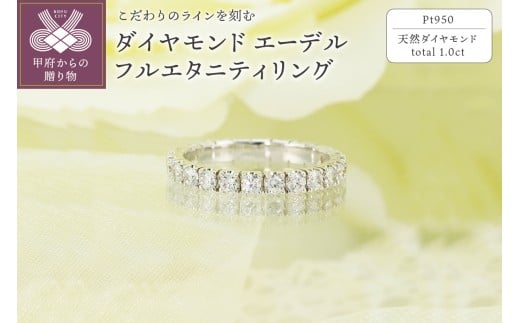 【サイズ：10号】＜ 甲府ジュエリー ＞Pt950　1.0ct　エーデル　ダイヤモンド　フルエタニティリング-R0086