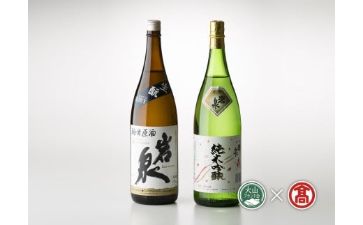 BK2＜大岩酒造本店＞純米酒飲み比べセット（大山ブランド会） 秀峰岩泉純米吟醸、純米原酒岩泉生酛