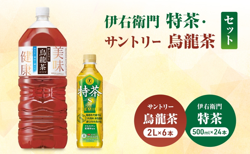 
                  お茶 伊右衛門 特茶(500ml×24本×)1ケース 特茶 烏龍茶(2L×6本)ケース サントリー 特定保健用食品 トクホ 緑茶 ペットボトル  茶 日本茶 国産 飲料 飲み物 ドリンク ペットボトル飲料 箱 ケース 神奈川 神奈川県 綾瀬市
                