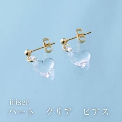 ふるさと納税 南相馬市 iriser(イリゼ) ハートクリア ピアス【53848-002-02】
