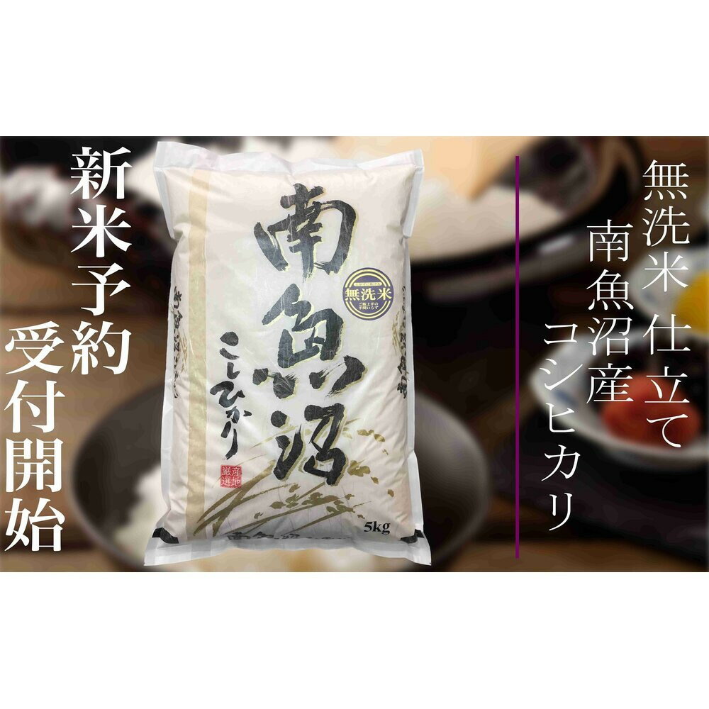 【ふるさと納税】【新米予約・令和7年産】定期便6ヶ月：無洗米10Kg 南魚沼産コシヒカリ【2025年10月上旬より順次発送予定】 | お米 こめ 白米 食品 人気 おすすめ 送料無料