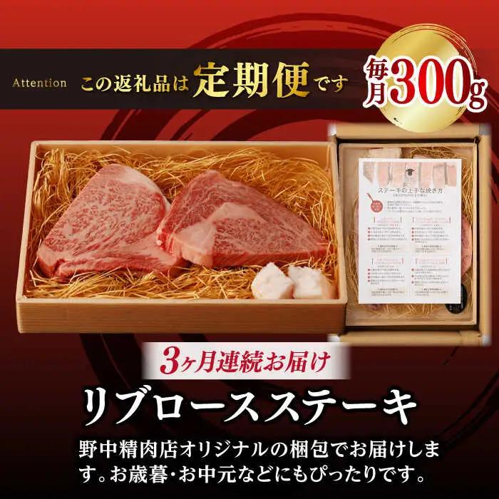 【全3回定期便】リブロースステーキ 300g [VF60] 肉 牛肉 赤身 リブ リブロースステーキ 焼肉 定期便