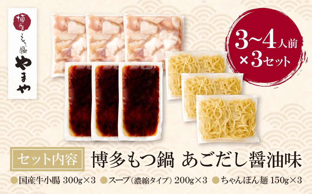 やまや ぷるっぷる♪博多もつ鍋セット（あごだし醤油味）3～4人前×3個セット