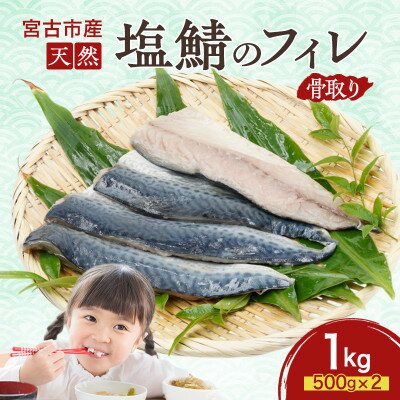 【ふるさと納税】国産 天然 塩鯖 フィレ 骨取り 三陸の恵み 冷凍 1kg 500g×2袋 岩手県宮古市【配送不可地域：離島】【1652989】