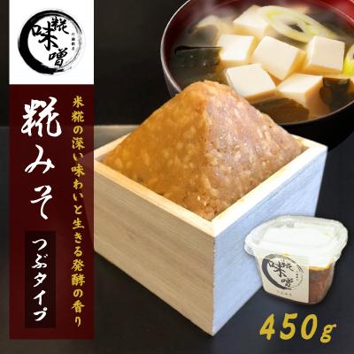 ふるさと納税 河内町 川瀬糀店の糀みそ つぶタイプ 450g　茨城県河内町 味噌 糀 麹 発酵食品