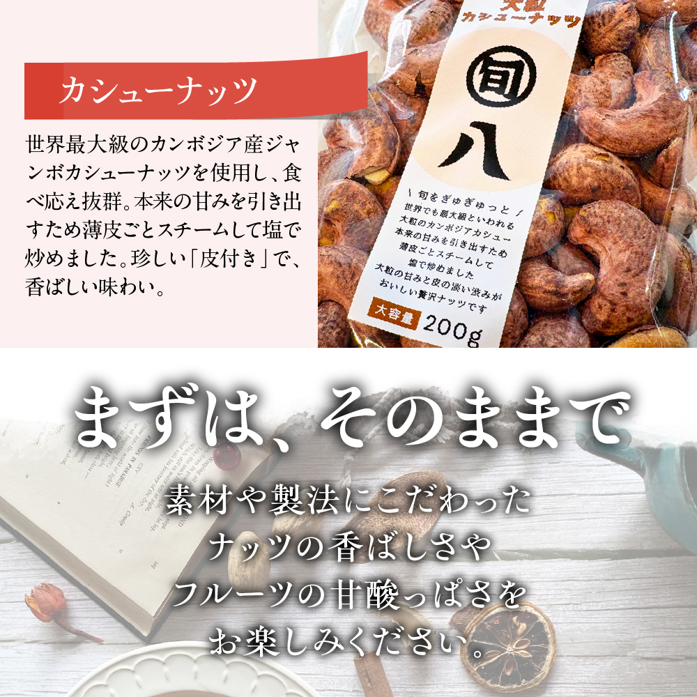 〈旬八オリジナル〉ドライフルーツ＆マンゴー・カシューナッツ3種セット