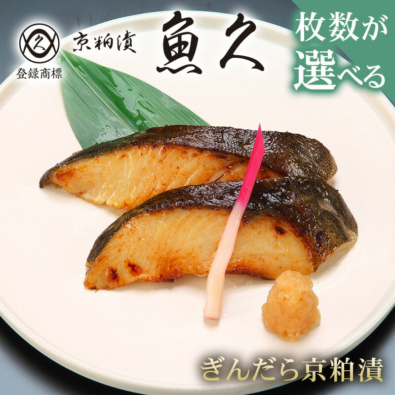 【ふるさと納税】【枚数が選べる】【京粕漬 魚久】ぎんだら京粕漬 東京都 江東区 魚久 粕漬け 食品 味付き タラ 魚 冷凍 老舗 お取り寄せ グルメ 送料無料