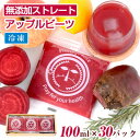 【ふるさと納税】国産ビーツ使用!ピカイチ野菜くんの無添加アップルビーツジュース 100ml×30パック【配送不可地域：離島】【1526304】