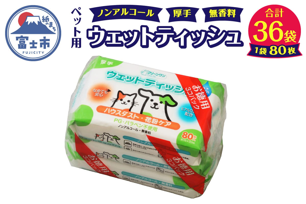 
ウエットティッシュ 「クリーンワン ウエットティッシュ 花粉ガード」無香料 36個 (3パック×12セット) (1パック 80枚) なめても 安心 ノンアルコール ハウスダスト 花粉 シーズイシハラ 富士市 ペット 日用品(a1307)
