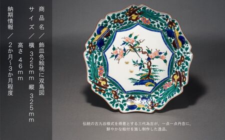 九谷焼「飾皿色絵桃に双鳥図」三ツ井為吉