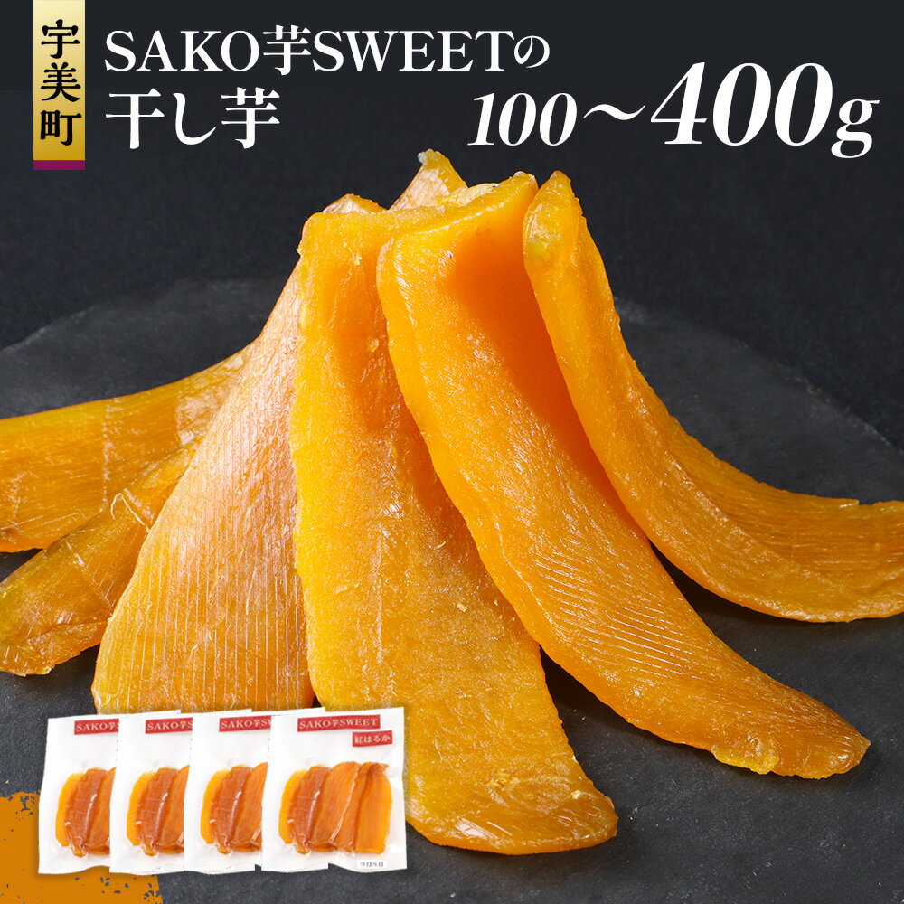 【ふるさと納税】干しいも 選べる 内容量 砂糖不使用干し芋 100g～400g [SAKO芋SWEET 福岡県 宇美町 um40azp250000] いも 芋 ほしいも 小分け