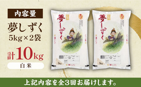 【ロマ佐賀】【全3回定期便】 夢しずく 白米 計30kg（5kg×2袋×3回） / 佐賀県 / 株式会社JA食糧さが [41ADAR002]