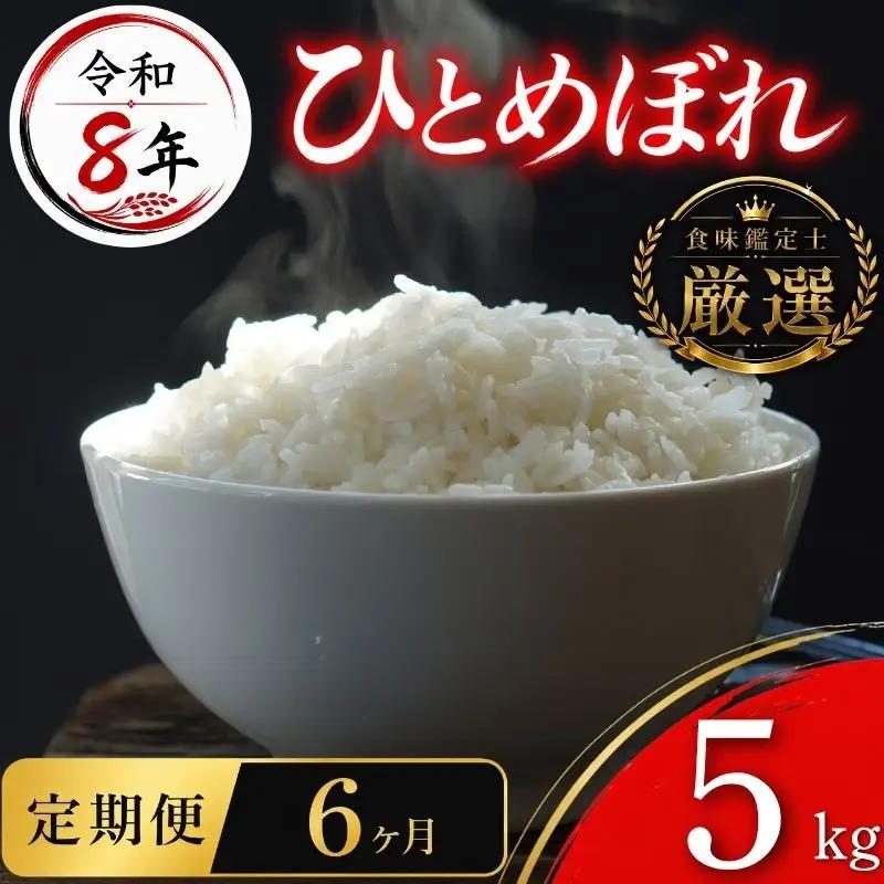 【食味鑑定士厳選】米 令和8年産 ひとめぼれ 5kg 6ヶ月 定期便 10月~発送開始 有限会社ファインリョーコク fine006h