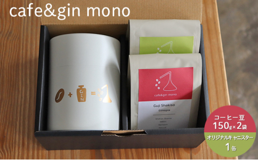 
焙煎士おすすめコーヒー豆2種(粉・150g×2) & オリジナルキャニスター（白）
