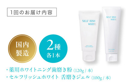 【全3回 定期便 】セルフリッシュホワイト 薬用ホワイトニング歯磨き粉1本（120g）＆舌磨きジェルミントフレーバー風味 1本（100g） 2点セット 愛媛県大洲市/Gross Mountain合同会