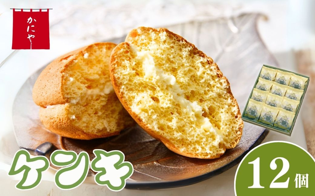 
            ケンキ 12個 | バタークリーム バター チーズ カステラ お菓子 スイーツ 銘菓 ギフトかにや 埼玉県 狭山市
          