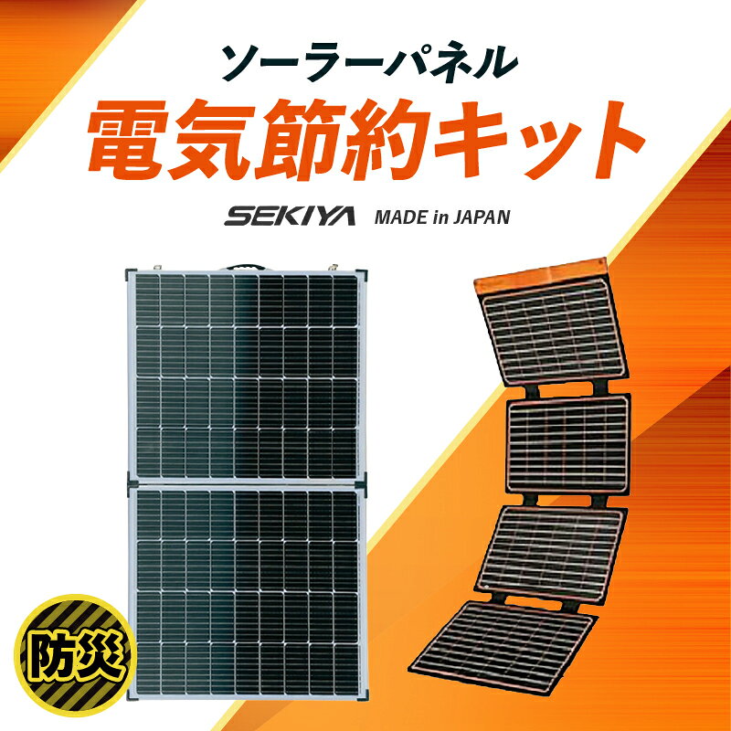 【ふるさと納税】電気節約キット（プラグインソーラー440W（220W・40V-2枚）＋折り畳みソーラーパネル40W（1枚）