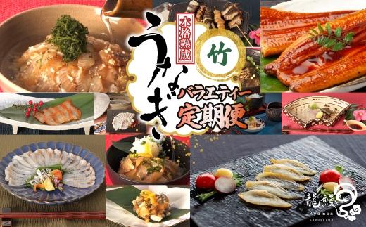 うなぎの概念が変わる!!【本格熟成】龍鰻バラエティー定期便《竹》 464686_BV008