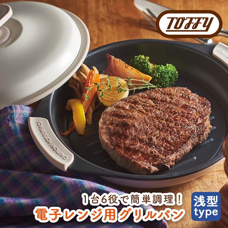 Toffy　電子レンジ用グリルパンK-MW3　カラー：ピュアホワイト 【kt072-001-2】