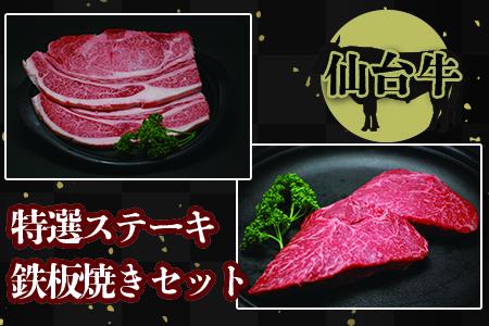 仙台名物【仙台牛】特選ステーキ鉄板焼きセット 古川ミート