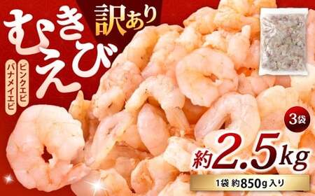 【訳あり】 むきえび 約850g×3袋 計約2.5kg むきエビ むき海老 えび エビ 海老 海鮮 冷凍 福岡県 北九州市
