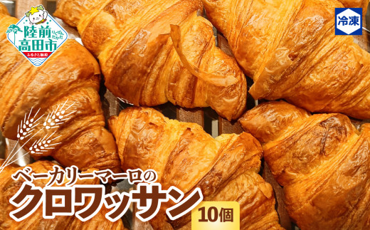 クロワッサン 10個　BAKERY MAaLo パン 酵母 10個 くろわっさん 酵母クロワッサン バターの香り バター 酵母 香り 朝食 軽食 おやつ ティータイム 東北 岩手県 陸前高田市 RT2